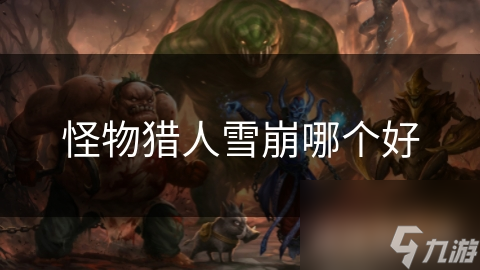 怪物猎人雪崩哪个好
