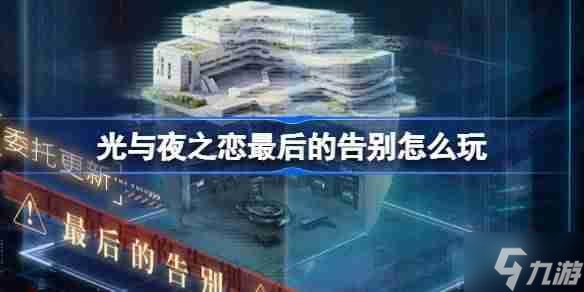 光与夜之恋最后的告别怎么玩 混沌深网最后的告别活动介绍