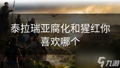 泰拉瑞亞腐化和猩紅你喜歡哪個