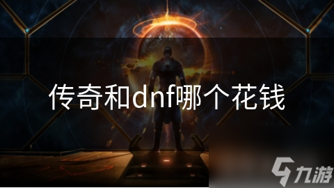 傳奇和dnf哪個花錢
