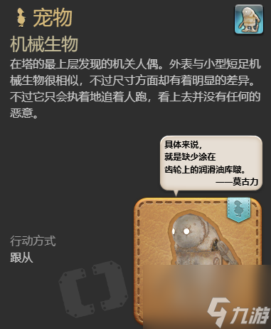 《最终幻想14：水晶世界》机械生物宠物获得方法