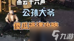 燕云十六聲公孫登和公孫大爺如何逃課
