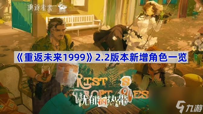 重返未來19992.2版本新增角色一覽 重返未來19992.2版本新增角色有哪些