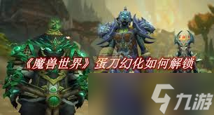 魔獸世界蛋刀幻化如何解鎖