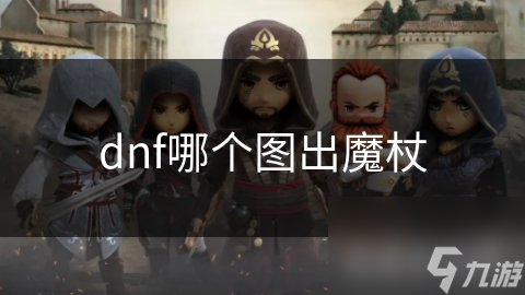 dnf哪個圖出魔杖