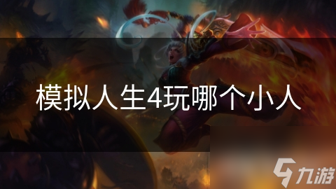 模拟人生4玩哪个小人