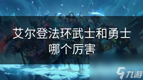 艾尔登法环武士和勇士哪个厉害