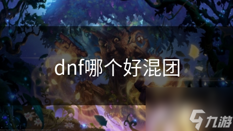 dnf哪個好混團