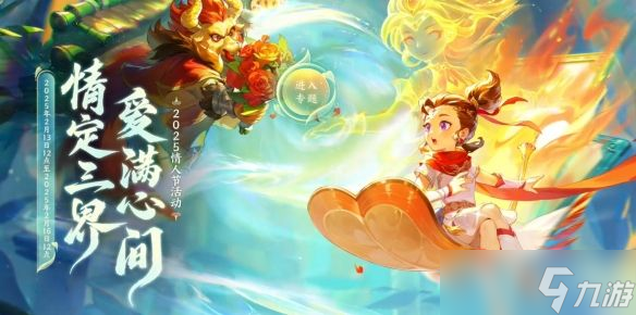 《夢(mèng)幻西游》2025情人節(jié)活動(dòng)攻略圖文匯總