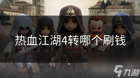 热血江湖4转哪个刷钱