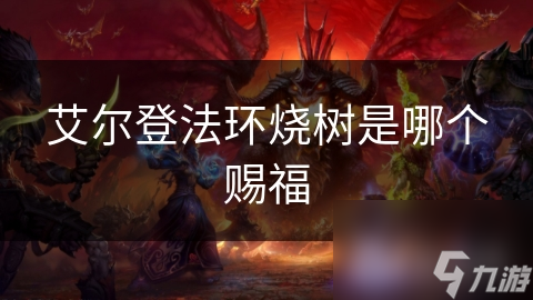艾尔登法环烧树是哪个赐福