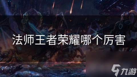 法师王者荣耀哪个厉害
