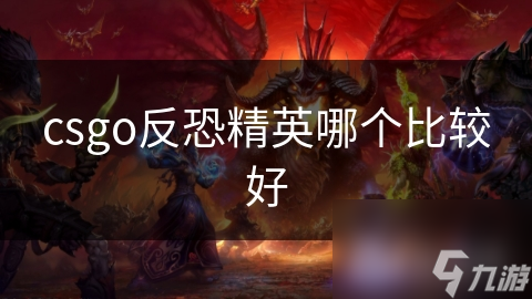 csgo反恐精英哪個(gè)比較好
