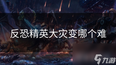 反恐精英大灾变哪个难