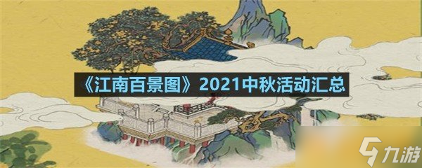 《江南百景圖》2021中秋活動(dòng)匯總