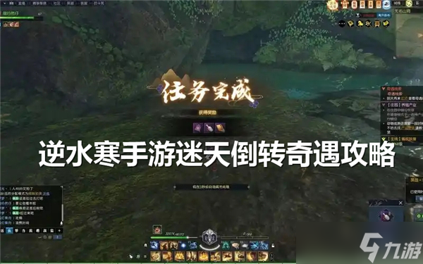 <a id='link_pop' class='keyword-tag' href='https://www.9game.cn/nishuihan1/'>逆水寒手游</a>迷天倒转奇遇怎么过-迷天倒转奇遇完成流程