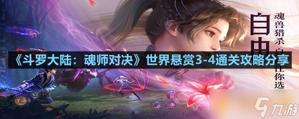 《斗羅大陸：魂師對決》世界懸賞3-4通關(guān)攻略分享