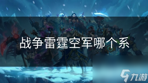 战争雷霆空军哪个系