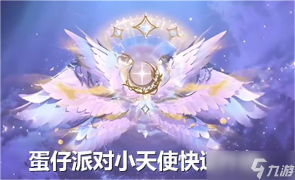 蛋仔派对小天使怎么升级-小天使快速升级步骤
