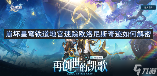 崩壞星穹鐵道地宮迷蹤歐洛尼斯奇跡如何解密