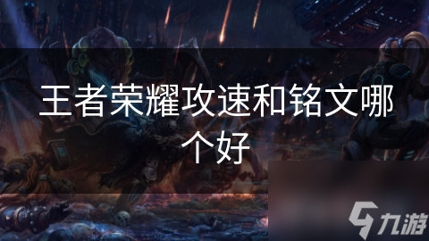 王者荣耀攻速和铭文哪个好