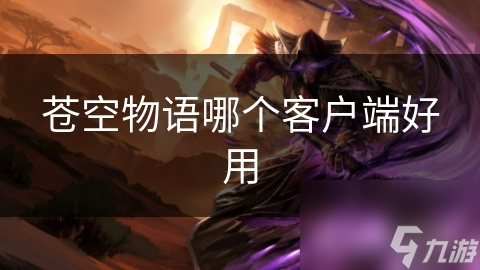 蒼空物語哪個客戶端好用