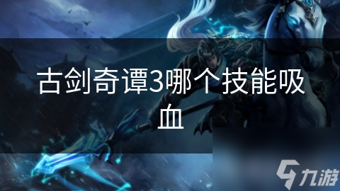 古剑奇谭3哪个技能吸血