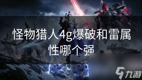 怪物猎人4g爆破和雷属性哪个强