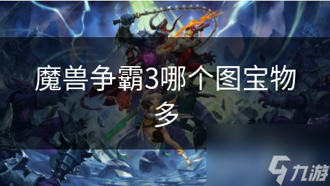 魔兽争霸3哪个图宝物多