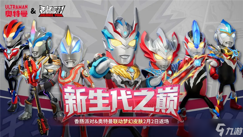 香肠派对奥特曼联动活动内容和奖励
