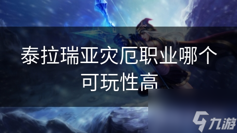 泰拉瑞亚灾厄职业哪个可玩性高