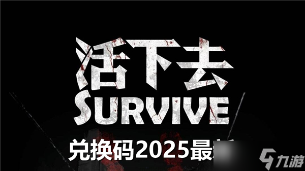 活下去兑换码2025最新-有效兑换码汇总