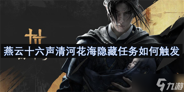 燕云十六聲清河花海隱藏任務(wù)如何觸發(fā)