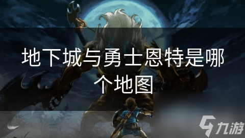 地下城与勇士恩特是哪个地图