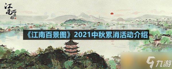 《江南百景圖》2021中秋累消活動(dòng)介紹