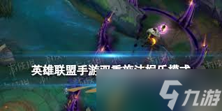 LOL手游雙重施法模式詳解