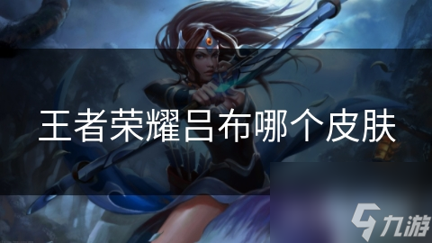 王者荣耀吕布哪个皮肤