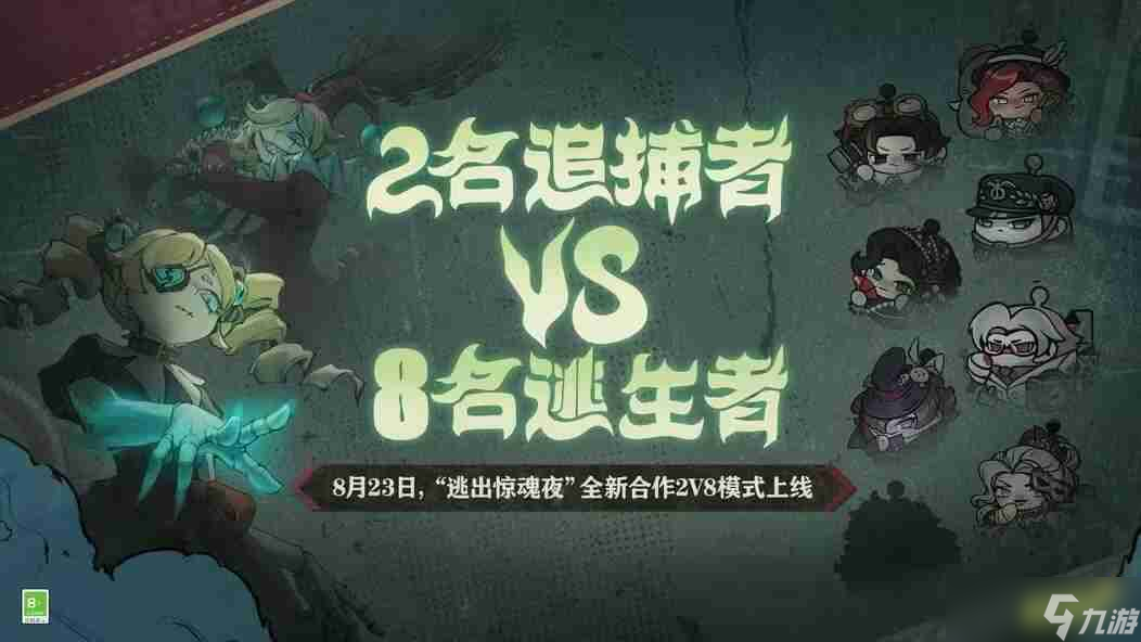 《蛋仔派对》逃出惊魂夜合作2v8模式玩法攻略_聚量网络