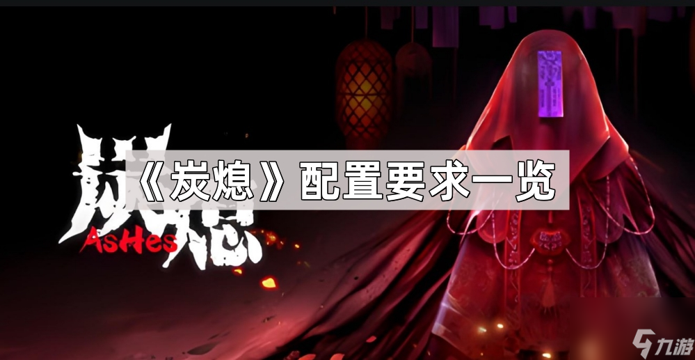 《炭熄》配置要求一览