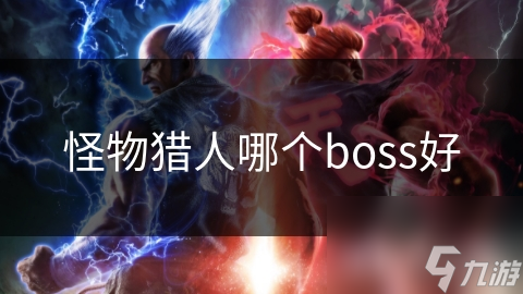 怪物獵人哪個boss好