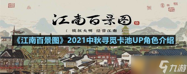 《江南百景圖》2021中秋尋覓卡池UP角色介紹