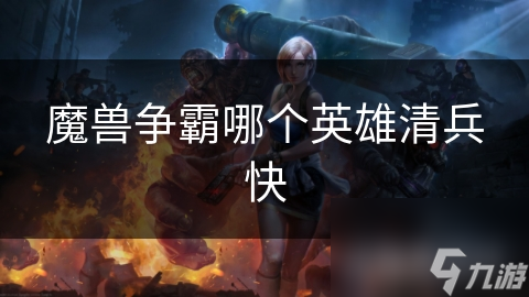 魔兽争霸哪个英雄清兵快