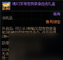 《DNF》夏日礼包宠物装备属性介绍