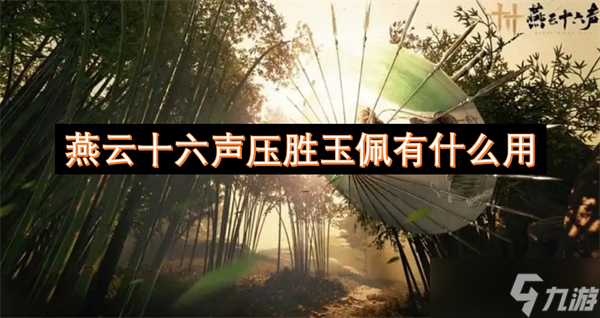 燕云十六聲壓勝玉佩有什么用