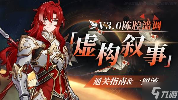 《崩壞星穹鐵道》3.0虛構(gòu)敘事通關(guān)攻略 3.0虛構(gòu)敘事配隊推薦