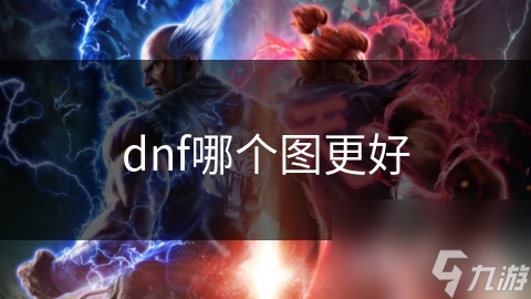 dnf哪個(gè)圖更好