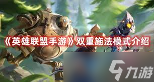 LOL手游雙重施法模式詳解