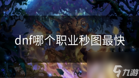 dnf哪个职业秒图最快