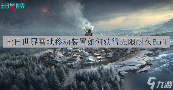 七日世界雪地移动装置怎么获取无限耐久Buff