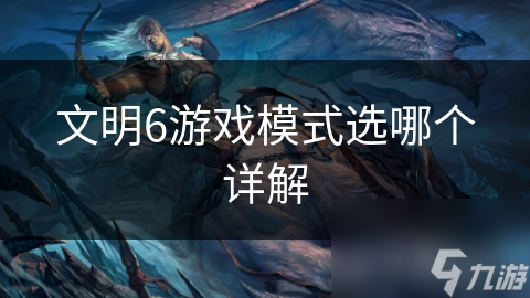 文明6游戏模式选哪个详解